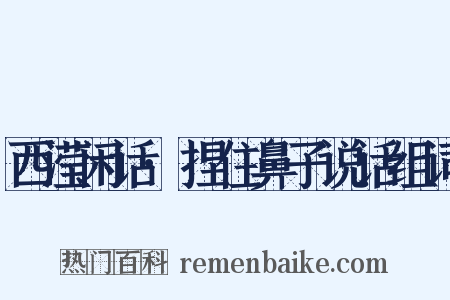 西滢闲话·捏住鼻子说话组词是什么意思的图片